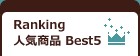 Ranking　人気商品 Best5